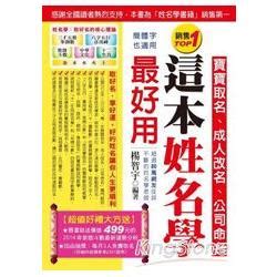 姓名學書|這本姓名學最好用：寶寶取名、成人改名、公司命名（新。